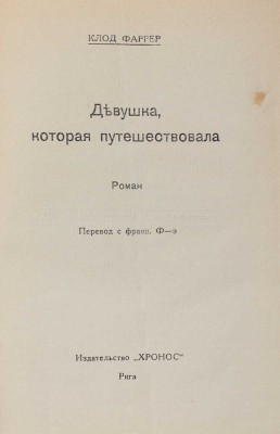 Фаррер К. Девушка, которая путешествовала. Роман / Пер. с фр. Ф-э. Рига: Хронос, 1925.